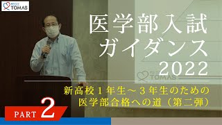 新高校１年生〜３年生のための医学部合格への道（第二弾）PART2 （2022年度 医学部入試ガイダンス by MEDIC TOMAS）