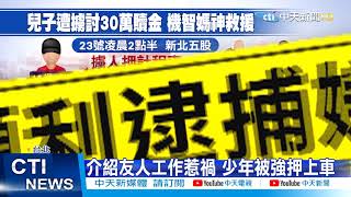 【整點精華】20210125  「30萬元」放人!8煞當街擄少年 母機警救子