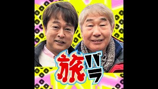 【さらば😭】「🧑太川蛭子👨の旅バラ」次回12月25日で終了　👨蛭子能収の体力の限界「歩くのだけはね…」【🚌バス旅コンビ🚍】