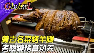 【Global】自動燒烤桌完勝主廚?蒙古名菜烤羊腿 考驗燒烤真功夫!@全球大視野Global_Vision