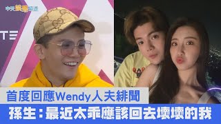 【撩星聞】首回應Wendy人夫緋聞  孫生：最近太乖應該回去壞壞的我