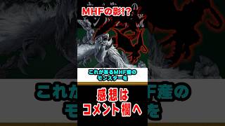 【モンハンワイルズ】看板モンスター判明！そしてMHF産のモンスター復活の可能性も！？