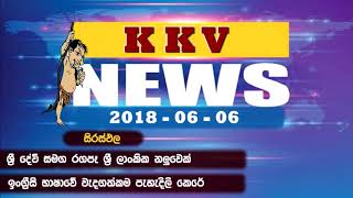 ශ්‍රී දේවි සමග රගපෑ ශ්‍රී ලාංකික නලුවෙක් KKV News 2018-06-06