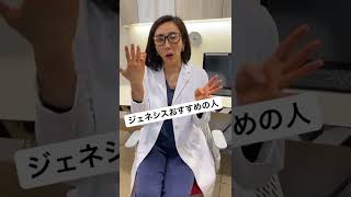 【美容皮膚科医解説】ジェネシスオススメの人は？？　#shorts