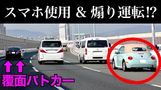 【衝撃の結末】覆面パトカーの真横で、『ながら運転 ＆ 煽り運転』した結果⁉️