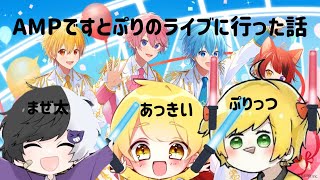 AMP組ですとぷりライブに行った話【AMPTAK×COLORS】【アンプタックカラーズ】【ぷりっつ】【あっきい】【まぜ太】【切り抜き】