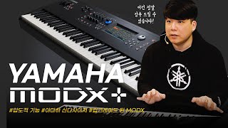 압도적인 기능과 놀라운 가격! 플러스로 돌아온 YAMAHA 신디사이저 MODX+ #투데이스기어 #todaysgear #야마하 #신디사이저 #엠오디엑스 #피아노리뷰