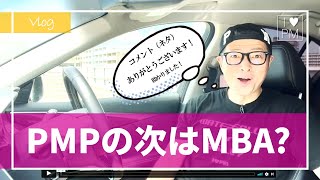 【Vlog】PMPの次は「MBA」？／コメントありがとうございます！／MBA／PMP／プロジェクトマネジメント