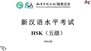 新汉语水平考试五级 HSK5 - H51330｜Chinese Proficiency Test HSK5｜Official Examination Papers of HSK5