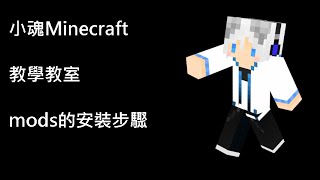 小魂Minecraft教學教室-mods的安裝步驟