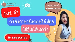 101 คำกริยา ภาษาอังกฤษใช้บ่อย