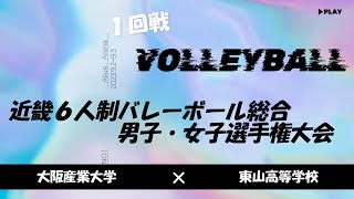 大阪産業大学×東山高等学校  １回戦 第65回近畿６人制バレーボール総合男子・女子選手権大会