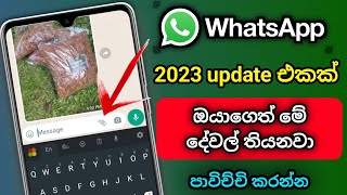 Whatsapp new secret and amazing trick 2023 | whatsapp new update 2023 | Sinhala - @Harindutechshow