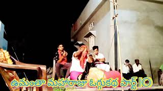 ఉమంత మహారాజు ఒగ్గు కథ umanta Maharaj oggu Katha part 10