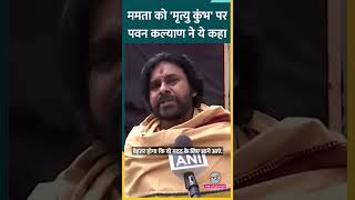 Mahakumbh पर Mamata Banerjee की टिप्पणी पर क्या बोले Andhra Pradesh के डिप्टी सीएम Pawan Kalyan?