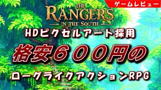 【レビュー】HDピクセルアートが美しい格安の高品質ローグライク『The Rangers In The South』課題点もあり…