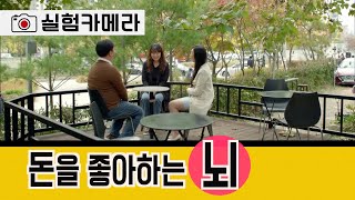 머니게임 '돈' 앞에서 인간은 어떤 선택을 할까?