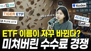 ETF 브랜드가 바뀌면 오히려 투자자는 좋다? ETF 수수료 경쟁