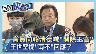 快新聞／黨員向賴清德喊「開除王高」　王世堅提「兩不」回應了－民視新聞