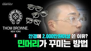 두피문신 민머리가 꾸미는 방법! 안경에 2,000만원이상 쓴 이유는?