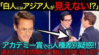 「白人にはアジア人が見えない!?」アカデミー賞での発言が波紋、ロバート・ダウニーとエマ・ストーンが注目される理由【海外の反応】【親日家】  japan 日本 海外 #日本 #japan # 海外 俳優