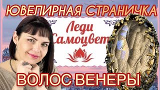 ВОЛОС ВЕНЕРЫ💘СТРЕЛЫ АМУРА💕РУТИЛОВЫй КВАРЦ 💞ВОЛОСАТИК💖Ювелирная Страничка💝Ледисамоцвет💓