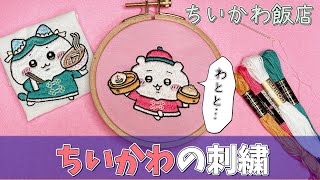 ちいかわ飯店版ちいかわの刺繍【キャラクター刺繍】embroidery