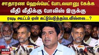 Thirumurugan Gandhi | சாதாரண ஹெல்மெட் போடலயானு கேக்க வீதி வீதிக்கு போலிஸ் இருக்கு-திருமுருகன் காந்தி