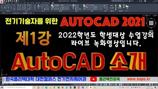 제1강 AutoCAD 소개 (메뉴, 환경설정등)