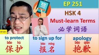 [EP 251] (HSK 4) 报名、抱歉、保护 || Must-learn HSK 4 Terms 必学词语 || Join My Daily Broadcast