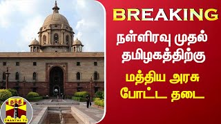 #BREAKING || நள்ளிரவு முதல் தமிழகத்திற்கு மத்திய அரசு போட்ட தடை | Central Government | Tamilnadu