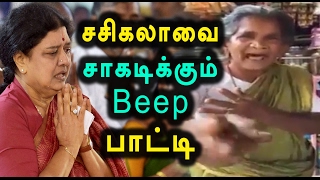 Epic Trolling of Sasikala by Granny | சசிகலாவை திட்டும் பாட்டி- Oneindia Tamil