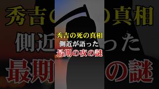 秀吉の死の真相？側近が語った最期の夜の怪異現象【 怖い話 都市伝説 歴史 戦国時代 歴史ミステリー 】