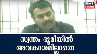 സ്വന്തം ഭൂമിയില്‍ അവകാശമില്ലാതെ വെണ്ണെക്കോട്ടേ ആദിവാസികള്‍;റവന്യു വകുപ്പിന്റെ പിഴയെന്ന് വനം വകുപ്പ്‌