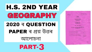 Hs 2nd year geography 2020 Question paper solved/ hs 2nd year geography previous year question paper