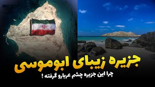 دگیری ایران و امارات سر جزیره ابوموسی