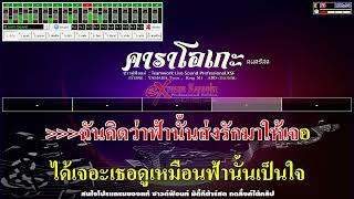 เพื่ออะไร    คาราโอเกะ  วง Sucon【KARAOKE】