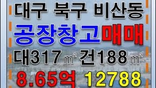 #대구창고매매 #대구공장매매 대구 북구 비산동 소형 공장 창고 매매 대317㎡ 건188㎡ 서구IC 신천대로 팔달교 매천시장 업종자유 #대구공장전문 부동산 공인중개사 #대구공장박사