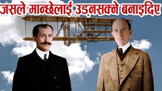 मान्छेलाई आकाशमा उड्न सक्नै बनाएर यिनले दुनियाँलाई चकित पारे! Wright Brother