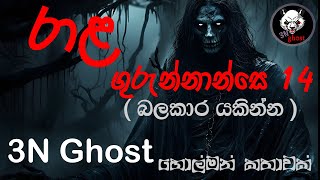 රාළ ගුරුන්නාන්සෙ 14 | සත්‍ය හොල්මන් කතාවක් | @3NGhost |  Sinhala holman katha | ghost story 326