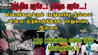 பெண்கள் மீதான தொடர் குற்றங்கள் | இந்திய அரசின்அலட்சியம் மீனவ பெண் பழி | Stop Abuse Against Womens