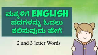 Phonics - Learn to Read 2 - 3 Letter Words | ಮಕ್ಕಳಿಗೆ English ಪದಗಳನ್ನು ಓದಲು ಕಲಿಸುವುದು ಹೇಗೆ | Part-1