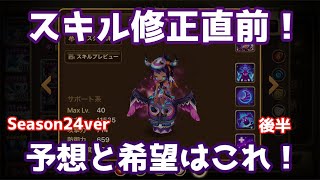 【Summoners War | サマナーズウォー】スキル修正直前！予想と希望はこれ！season24ver後半