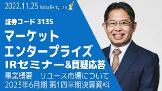 マーケットエンタープライズ (3135)IRセミナー\u0026質疑応答[全26問]　2022.11.25