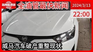 中国新闻03月13日22时：被“遗弃”的威马车主：全自费维修、网购零件，2折卖车无人问津