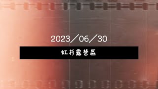 2023／06／30 虹杉露營區