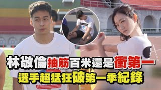 【全明星運動會】林敬倫抽筋百米還是衝第一 選手超猛狂破第一季紀錄