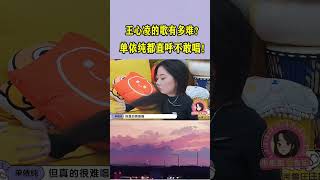 王心凌的歌有多难？单依纯都直呼不敢唱！实力被严重低估！ #音乐music#歌手 #单依纯 #王心凌 #翻唱  #音樂#演唱会