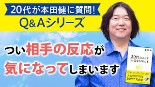 【20代QAシリーズ⑫】「つい相手の反応が気になってしまいます」本田健が20代の悩みに立体話法で直接、回答します！