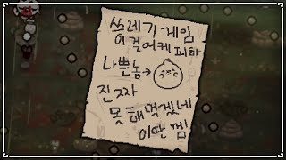 【아이작】어제자 에덴 연승런이 끊긴 이유.eu :: 아이작 리펜턴스(Isaac Repentance)